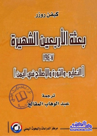 بعثة الأربعين الشهيرة 1947 (التعليم والثورة والإصلاح في اليمن)